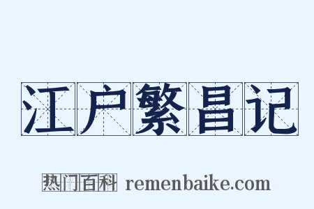 江户繁昌记是什么意思的图片